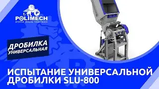 Дробление различных видов материалов на универсальной дробилке SLU-800