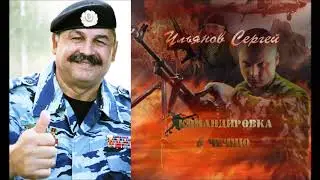 Командировка в Чечню