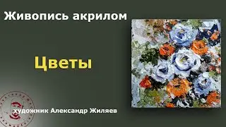 Рисуем цветы акрилом