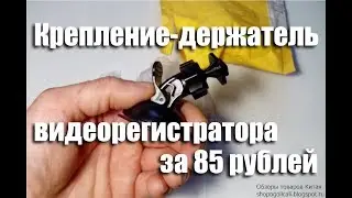 Автомобильный держатель видеорегистратора за 85 рублей