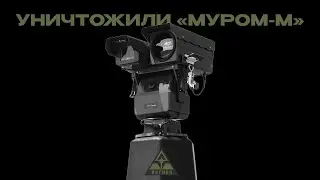 Уничтожение комплекса наблюдения Муром-М