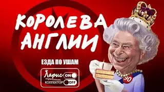 Королева английская | Как разговаривать с коллекторами