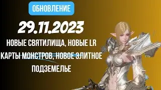 [Lineage 2 Revolution] Обновление от 29.11.2023 Новые святилища, новые карты монстров, 700я элитка