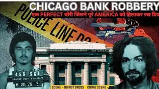 CHICAGO BANK ROBBERY |एक PERFECT चोरी जिसने पूरे AMERICA को हिलाकर रख दिया | MOST SHOCKING END