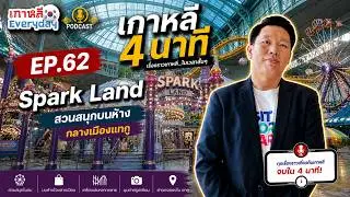 Spark Land | เกาหลี 4 นาที EP.62