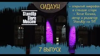 Сидаун #7. StandUp Store Moscow. Хетаг Колиев.