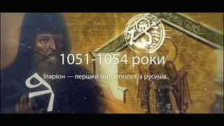 Шлях Української Православної Церкви до Автокефалії