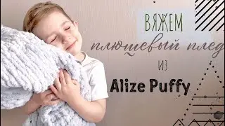 Простой плед из ализе пуффи БЕЗ спиц и крючка / быстрый плед руками