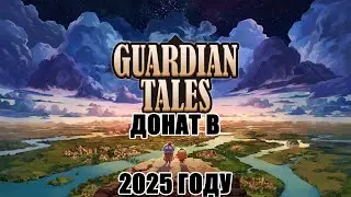 Как пополнить игру Guardian Tales 