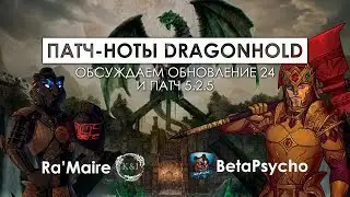 Патч 5.2.5 и обновление 24 Dragonhold ESO - обсуждаем вместе с РаМаиром | НеТаверна