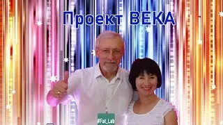 Проект Века