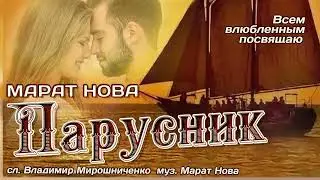Марат Нова - Парусник. ПРЕМЬЕРА 2024!!!
