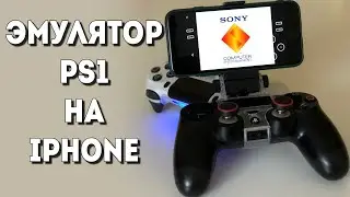 Эмулятор PS1 на Айфон | iOS