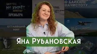 Интервью с Яной Рубановской. Студия 