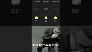 ПОВ: ПОГОДА В ДУБАЕ