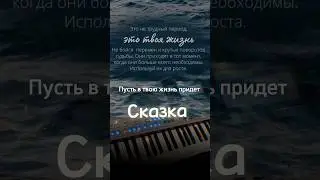 Сказка дэмо #shorts #music #любовь