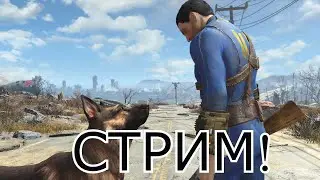 ВПЕРВЫЕ ИГРАЮ В FALLOUT 4!