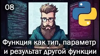 Python 08 Функция как тип как параметр и результат другой функции