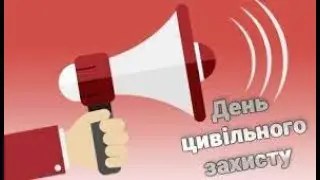 День цивільного захисту-2023