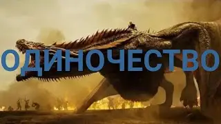 Drogon "Одиночество"