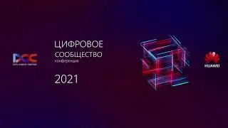 HDCC 2021 онлайн трансляция. Выставка 