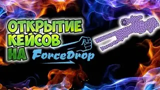Открытие кейсов-В погоне за икаром | forcedrop #2