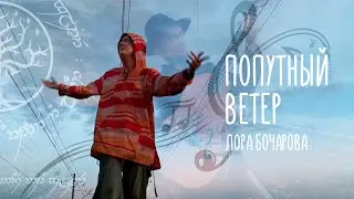 Владыка ветра (Лора Бочарова) - кавер