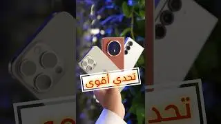 مقارنة ثلاثية 💪🏻(اثراء المحتوى التقني، فيديو  غير مدفوع)‏ #honormagicv3 #iphone16  #galaxyzfold6