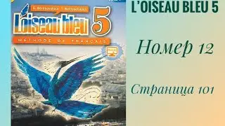 L’oiseau bleu 5, «Синяя птица 5»,учебник,2 часть,ГДЗ. Номер 12 страница 101