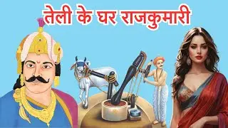 राजा की विपदा की कहानी/तेली के घर राजकुमारी/raja vikram aditya katha avsan mata katha 