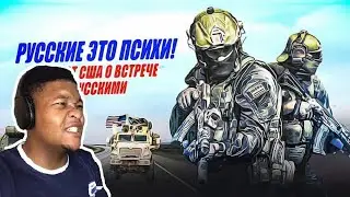 Reaction to Русские Это Психи! Aмериканский солдат о Русских