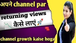 Returning Viewers Wapas Kaise Laye || views kaise badhaye || how to get views on youtube