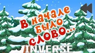 Смешарики наоборот(инверсия)№59