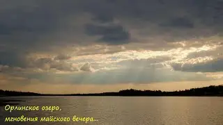 Орлинское озеро, мгновения майского вечера...