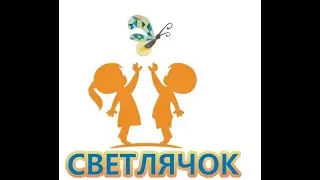 Светлячок=)