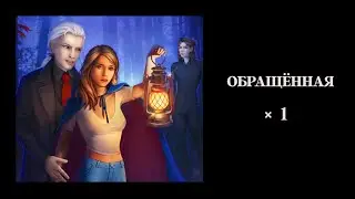 Обращённая 🧛🏻‍♀️ Эпизод 1 •  Однажды