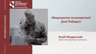 Видеоролик посвященный Дню Победы