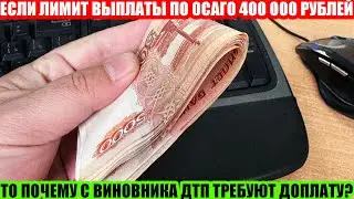 OSAGO: MAXIMUM PAYOUT IS 400,000 RUBLES. WHAT IS THIS LIMIT AND WHY DOES THE PERSON AT FAULT STIL...
