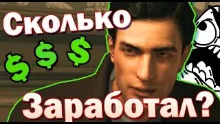 СКОЛЬКО ЗАРАБОТАЛ ВИТО СКАЛЕТТА В МАФИИ 2?