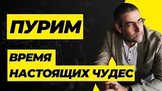 ✨🎭 Пурим - время настоящих чудес. Увеличим СВЕТ ТОРЫ x10! | Эксклюзивный урок от Ицхака Пинтосевича