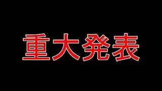 『重大発表』この度びぶらチャンネルは、、、
