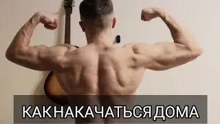 Как набрать массу дома? Следуй этим советам и будь форме🔥