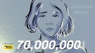 เจ็บจนไม่เข้าใจ - PORTRAIT [ Official MV ]