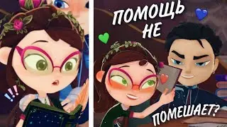 Сказочный патруль~Анимация {ВладАша}💚💙 [НОВЫЙ ШИП] 
