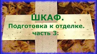 Шкаф. Часть 3. Подготовка к отделке.