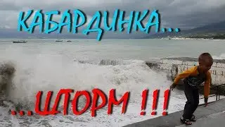КАБАРДИНКА...ШТОРМ...Я ТАКОГО НИКОГДА НЕ ВИДЕЛА...