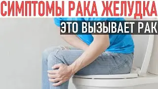 СИМПТОМЫ РАКА ЖЕЛУДКА | Что вызывает рак желудка