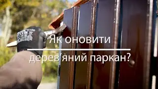 Як оновити дерев'яний паркан?
