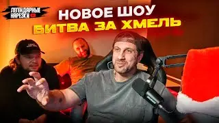 ЧТО БУДЕТ ДАЛЬШЕ С ПОП ММА, НОВОЕ ШОУ АМИРАНА БИТВА ЗА ХМЕЛЬ
