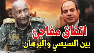 عاجل: تفاصيل اتفاق مفاجئ بين البرهان والسيسي يصيب حميدتي بالجنون.. تفاصيل ما حدث بالقاهرة